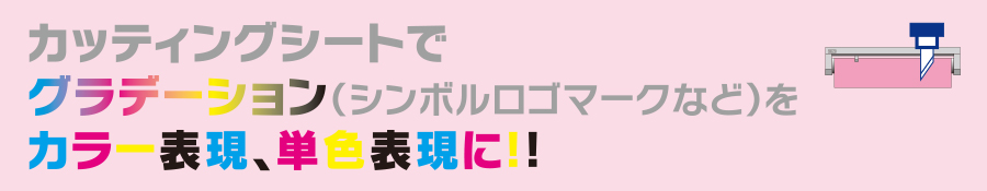 �J�b�e�B���O�V�[�g�ŃO���f�[�V�������J���[�\���E�P�F�\���ɂ��܂��B