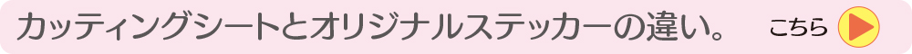 �J�b�e�B���O�V�[�g�ƃI���W�i���X�e�b�J�[�̈Ⴂ